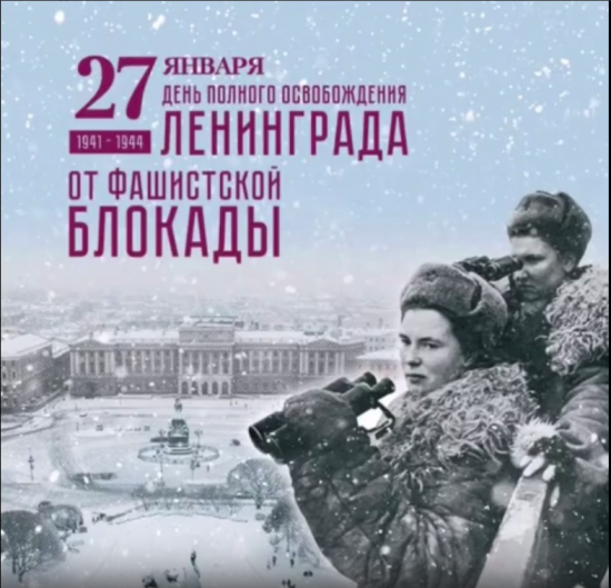 27 января - День полного снятия блокады Ленинграда. Сегодня годовщину освобождения города от фашистской блокады отмечают в 77-й раз