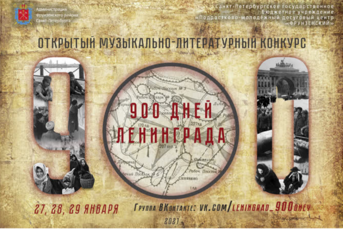 V Открытый литературно-музыкальный онлайн-конкурс «900 дней Ленинграда», посвящённый полному освобождению города от блокады