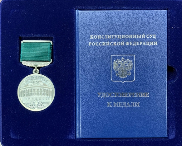 Профессор А.В.Смирнов награжден медалью Конституционного Суда Российской Федерации 