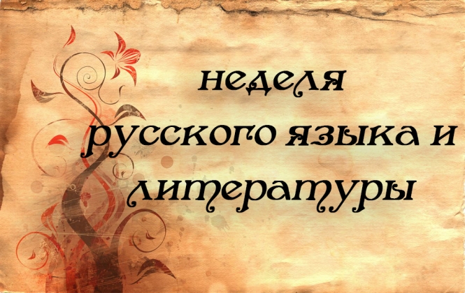 Всероссийская неделя учителей русского языка и литературы