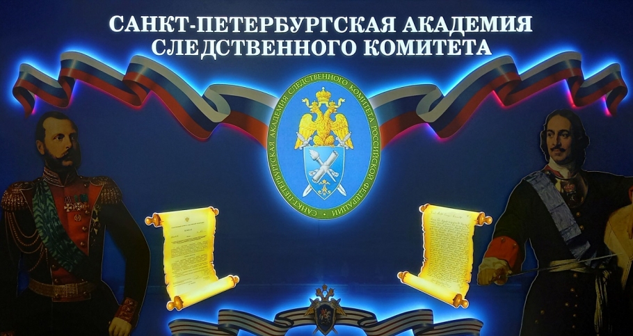 В Санкт-Петербургской Академии Следственного комитета РФ прошел круглый стол на тему: 