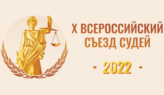 X Всероссийский съезд судей